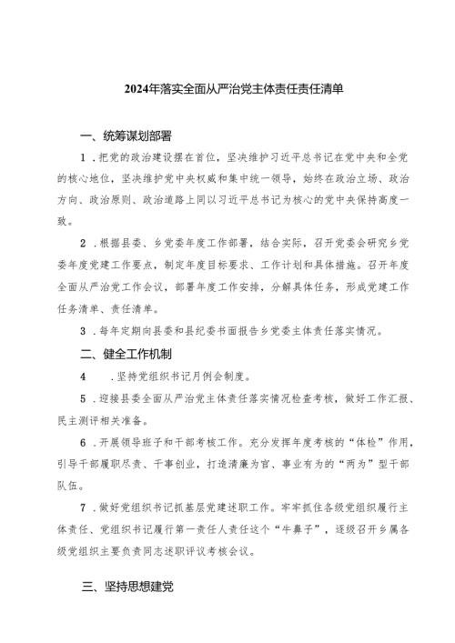 (四篇)2024年落实全面从严治党主体责任责任清单合辑.docx