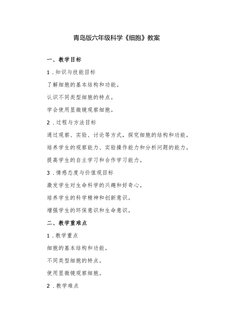 青岛版六年级科学《细胞》教案.docx_第1页