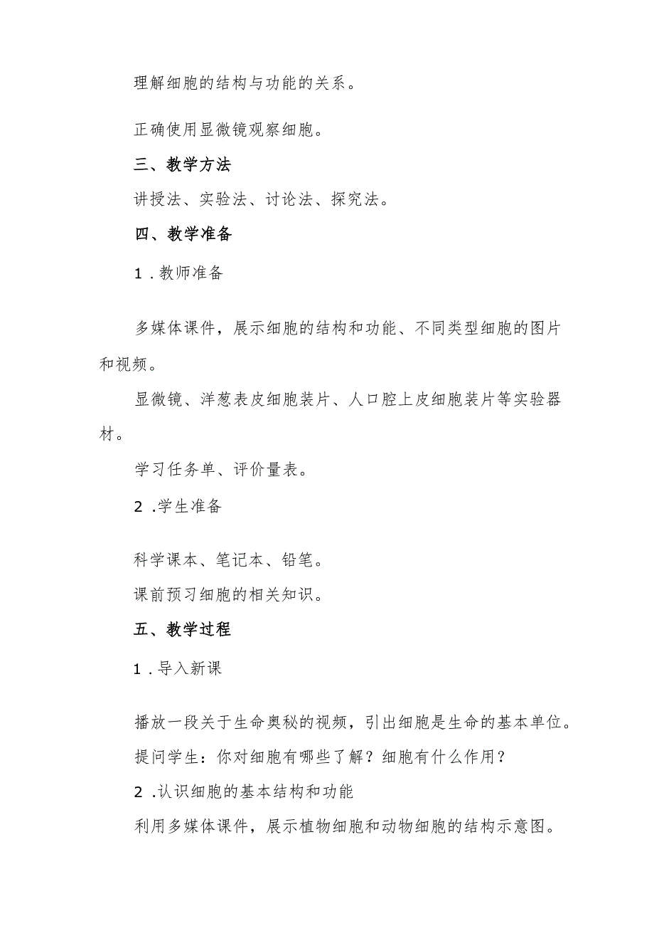青岛版六年级科学《细胞》教案.docx_第2页