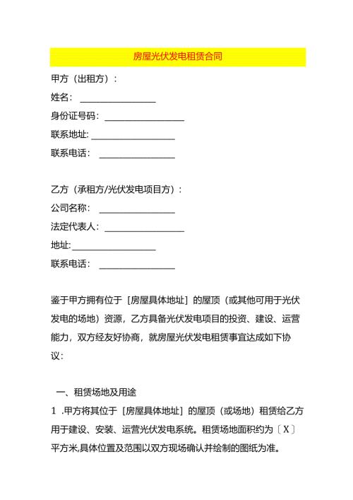 房屋光伏发电租赁合同模板.docx