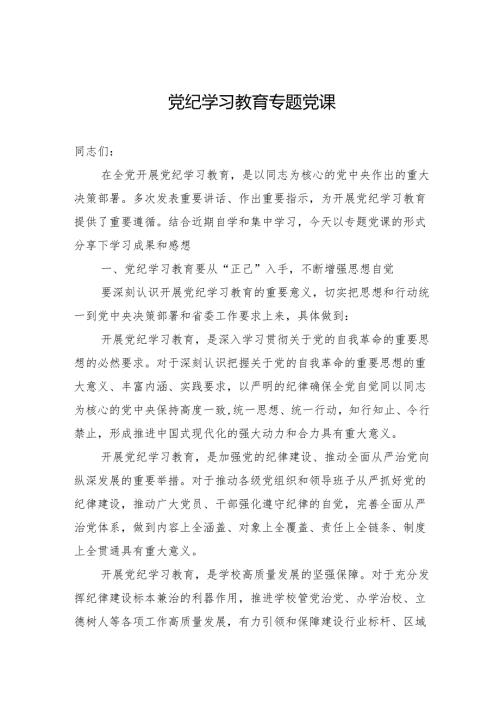 党纪学习教育专题党课.docx