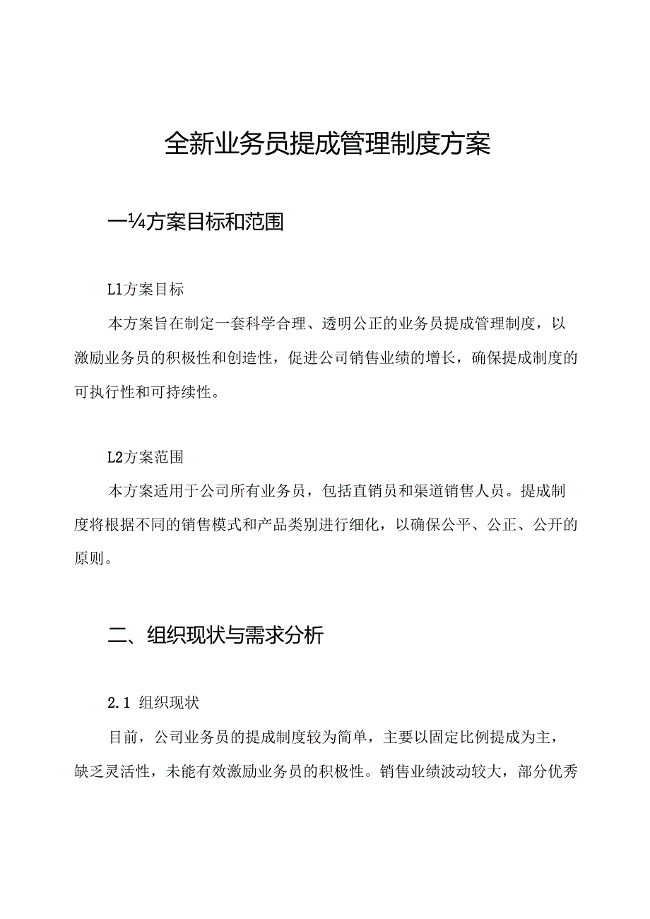 全新业务员提成管理制度方案.docx_第1页