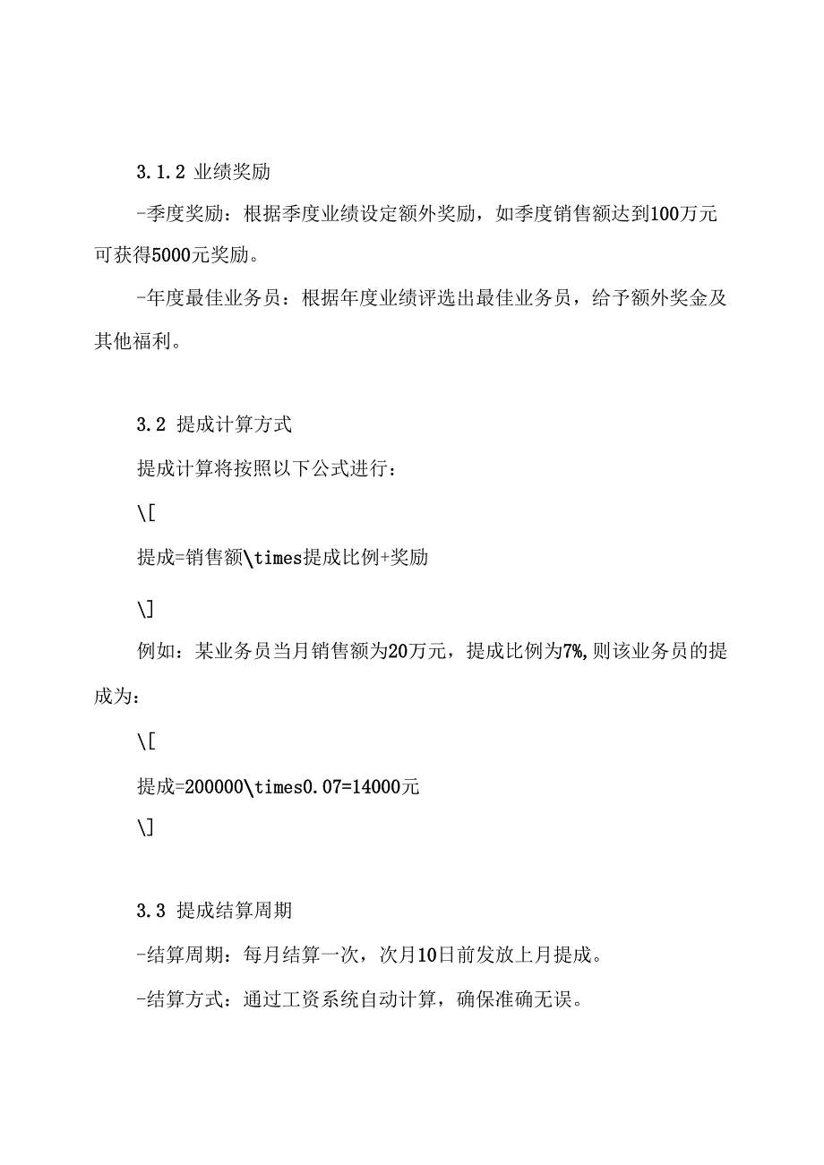 全新业务员提成管理制度方案.docx_第3页