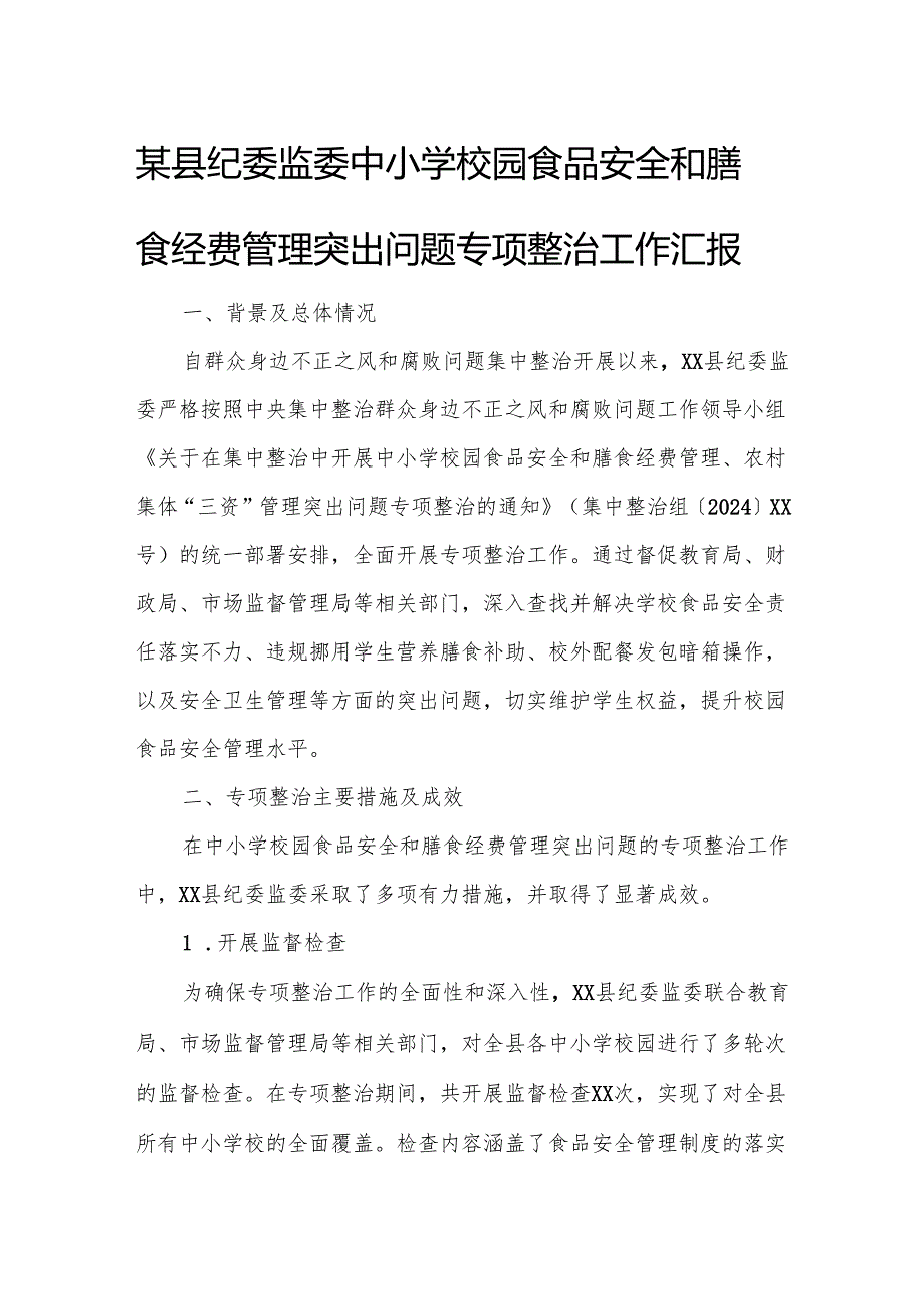 某县纪委监委中小学校园食品安全和膳食经费管理突出问题专项整治工作汇报.docx_第1页