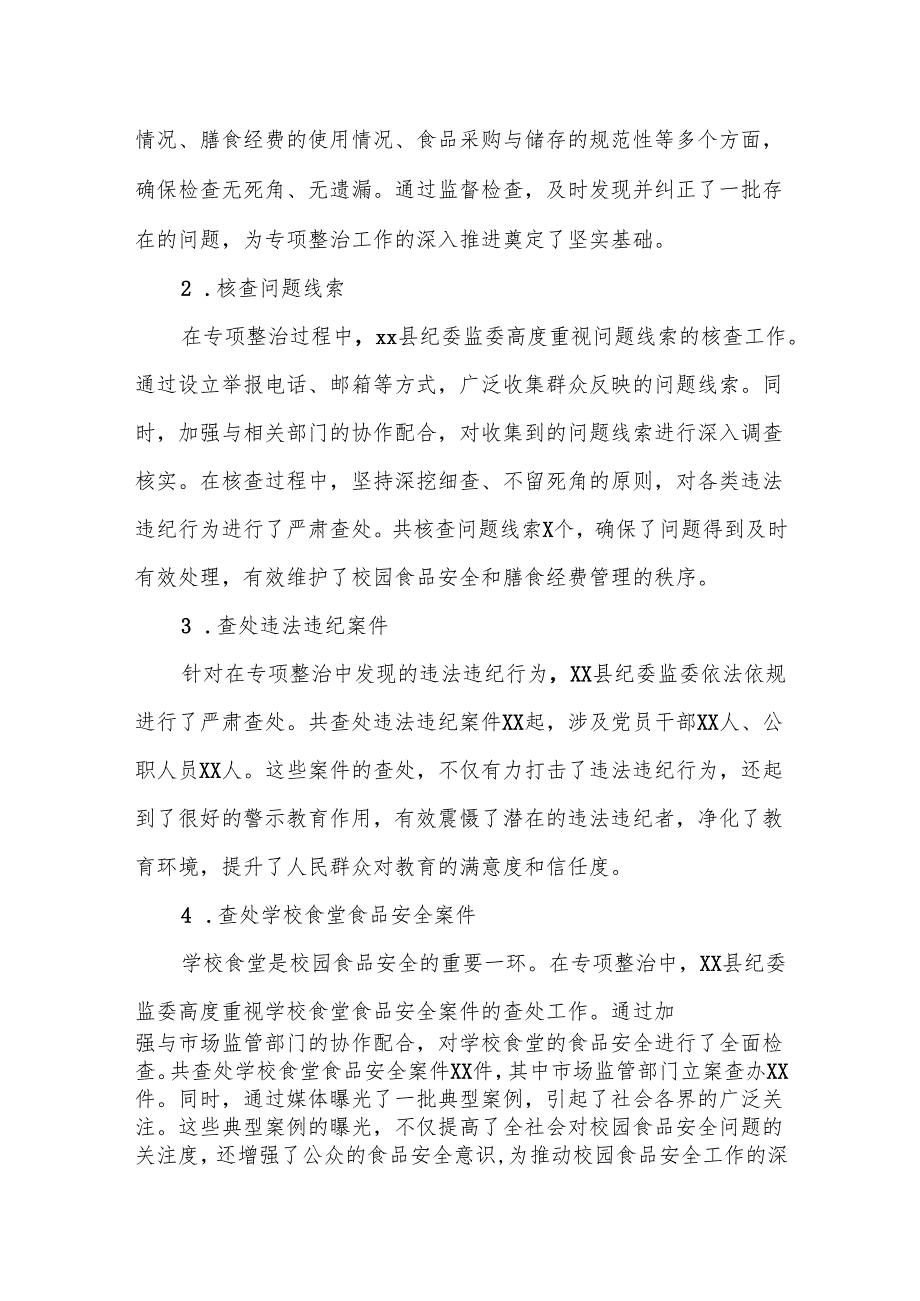 某县纪委监委中小学校园食品安全和膳食经费管理突出问题专项整治工作汇报.docx_第2页
