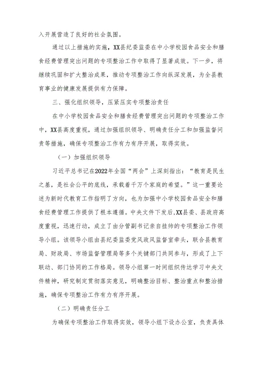 某县纪委监委中小学校园食品安全和膳食经费管理突出问题专项整治工作汇报.docx_第3页