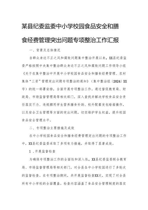 某县纪委监委中小学校园食品安全和膳食经费管理突出问题专项整治工作汇报.docx