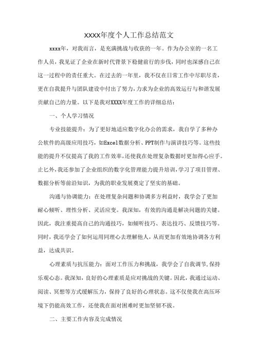 XXXX年度个人工作总结范文.docx