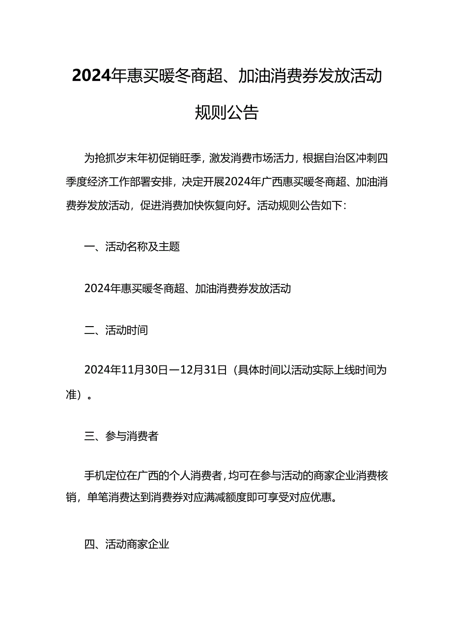 2024年惠买暖冬商超、加油消费券发放活动规则.docx_第1页