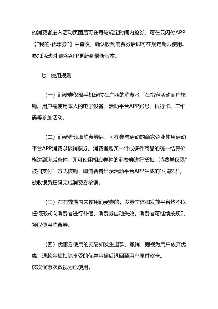 2024年惠买暖冬商超、加油消费券发放活动规则.docx_第3页