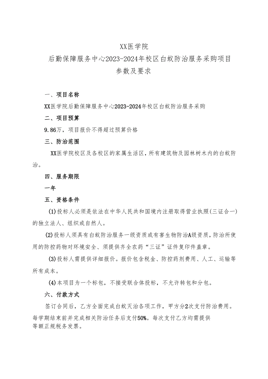 XX医学院后勤保障服务中心2023-2024年校区白蚁防治服务采购项目参数及要求（2024年）.docx_第1页