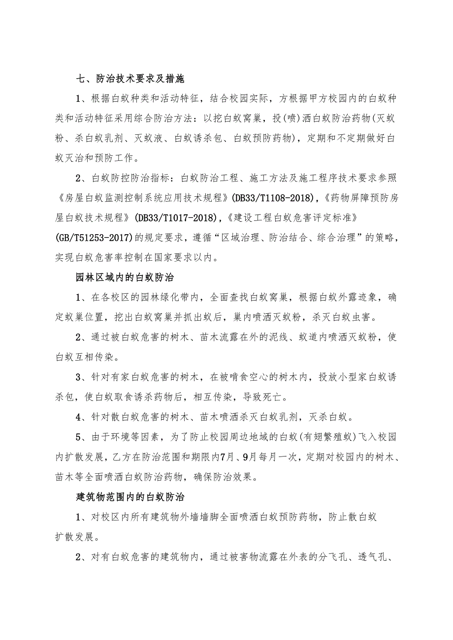 XX医学院后勤保障服务中心2023-2024年校区白蚁防治服务采购项目参数及要求（2024年）.docx_第2页