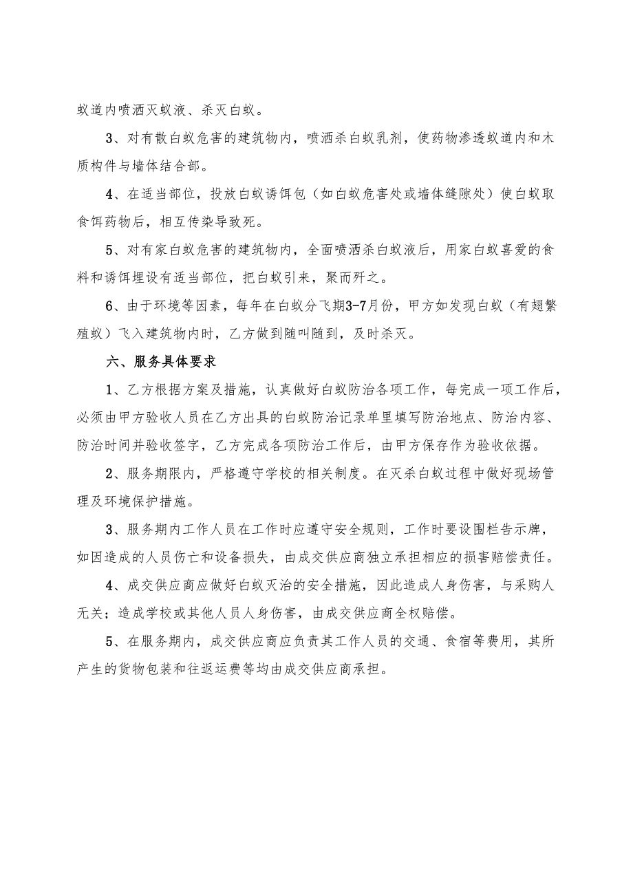 XX医学院后勤保障服务中心2023-2024年校区白蚁防治服务采购项目参数及要求（2024年）.docx_第3页