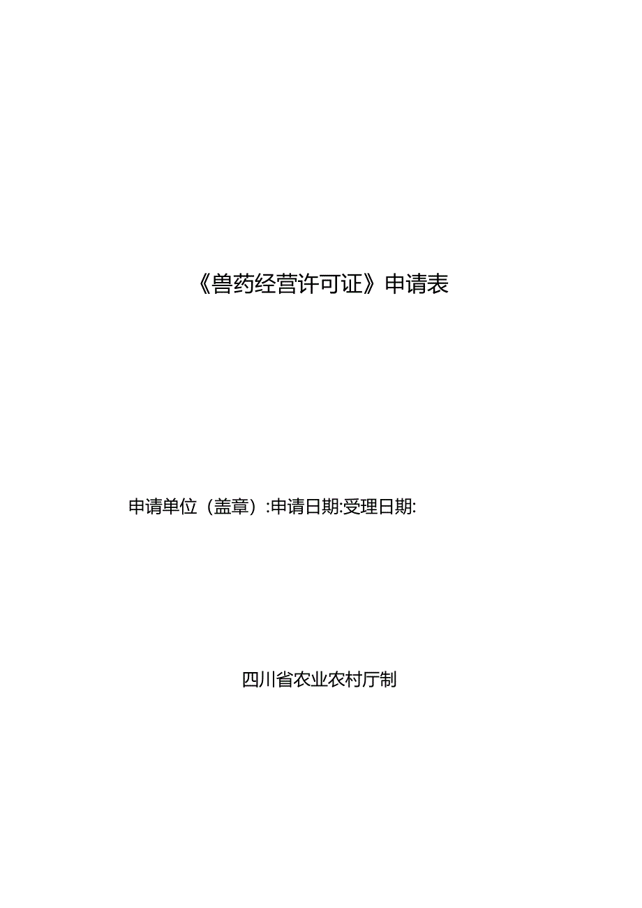 四川省兽药经营质量管理规范检查验收申请表、检查验收评定标准、评定表.docx_第1页