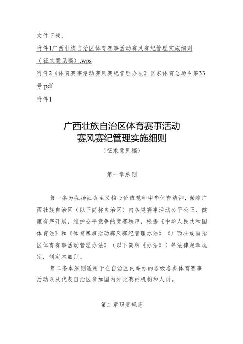 广西壮族自治区体育赛事活动赛风赛纪管理实施细则（征.docx