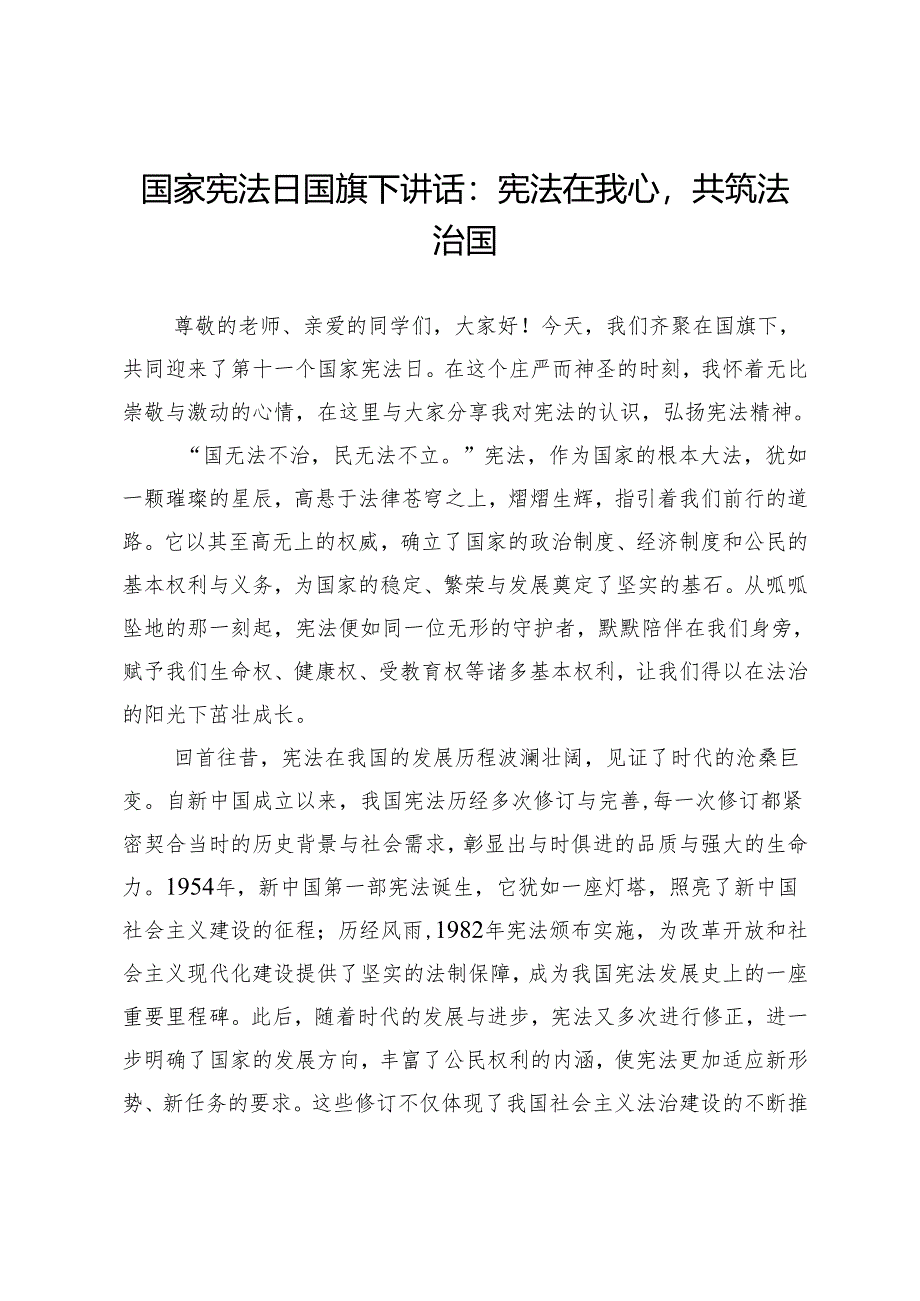 国家宪法日国旗下讲话：宪法在我心共筑法治国.docx_第1页