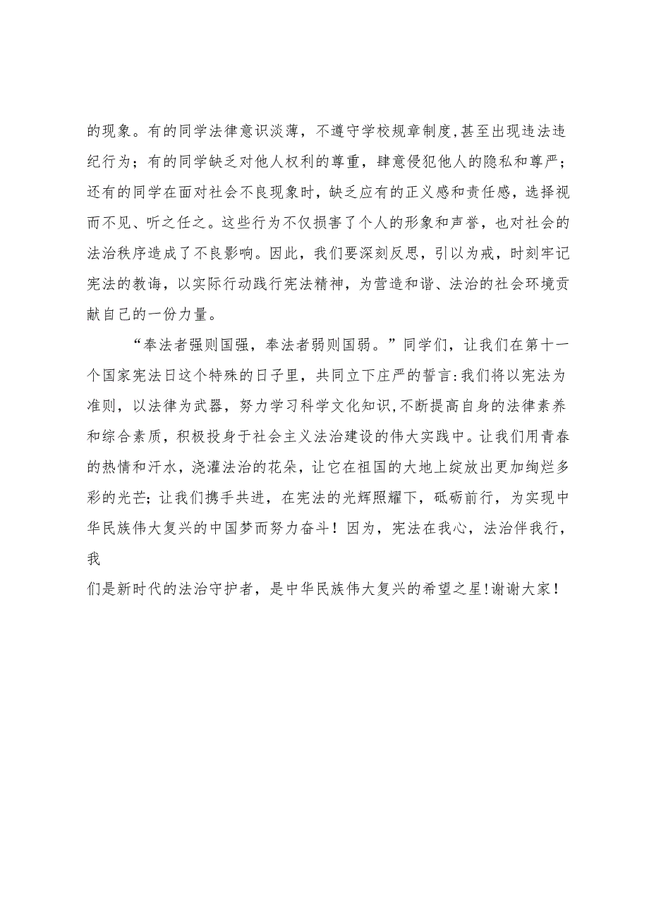 国家宪法日国旗下讲话：宪法在我心共筑法治国.docx_第3页