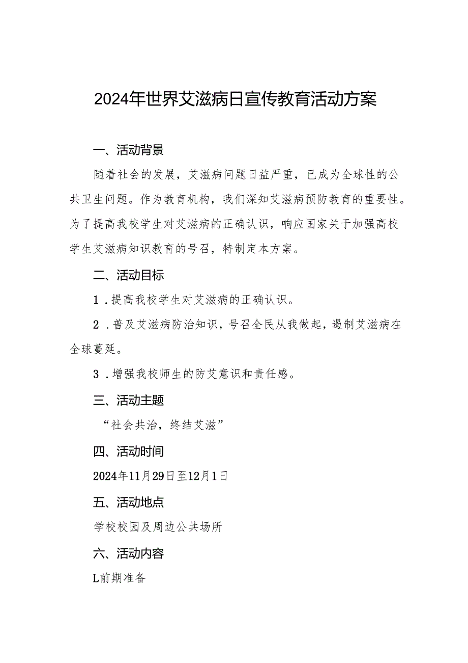 大学开展2024年世界艾滋病日宣传教育活动方案两篇.docx_第1页