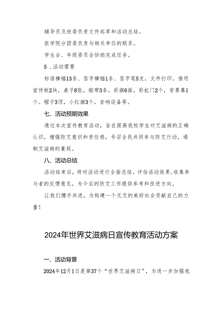 大学开展2024年世界艾滋病日宣传教育活动方案两篇.docx_第3页