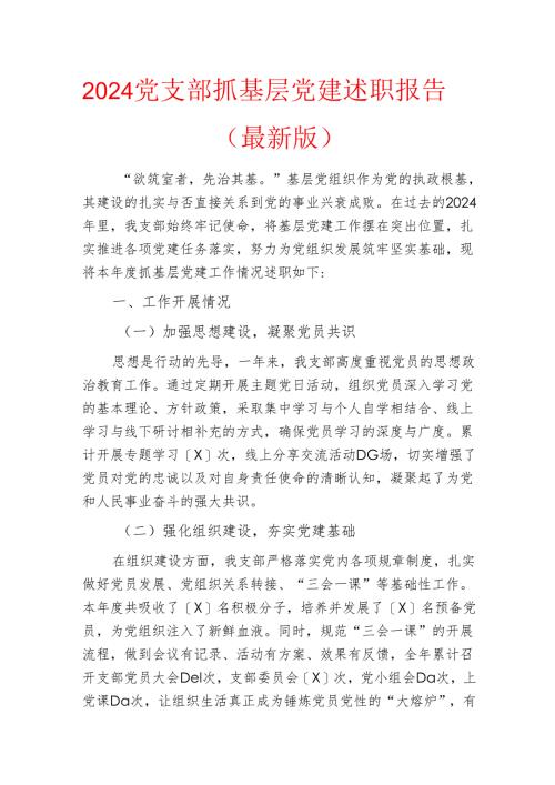 2024 党支部抓基层党建述职报告（最新版）.docx