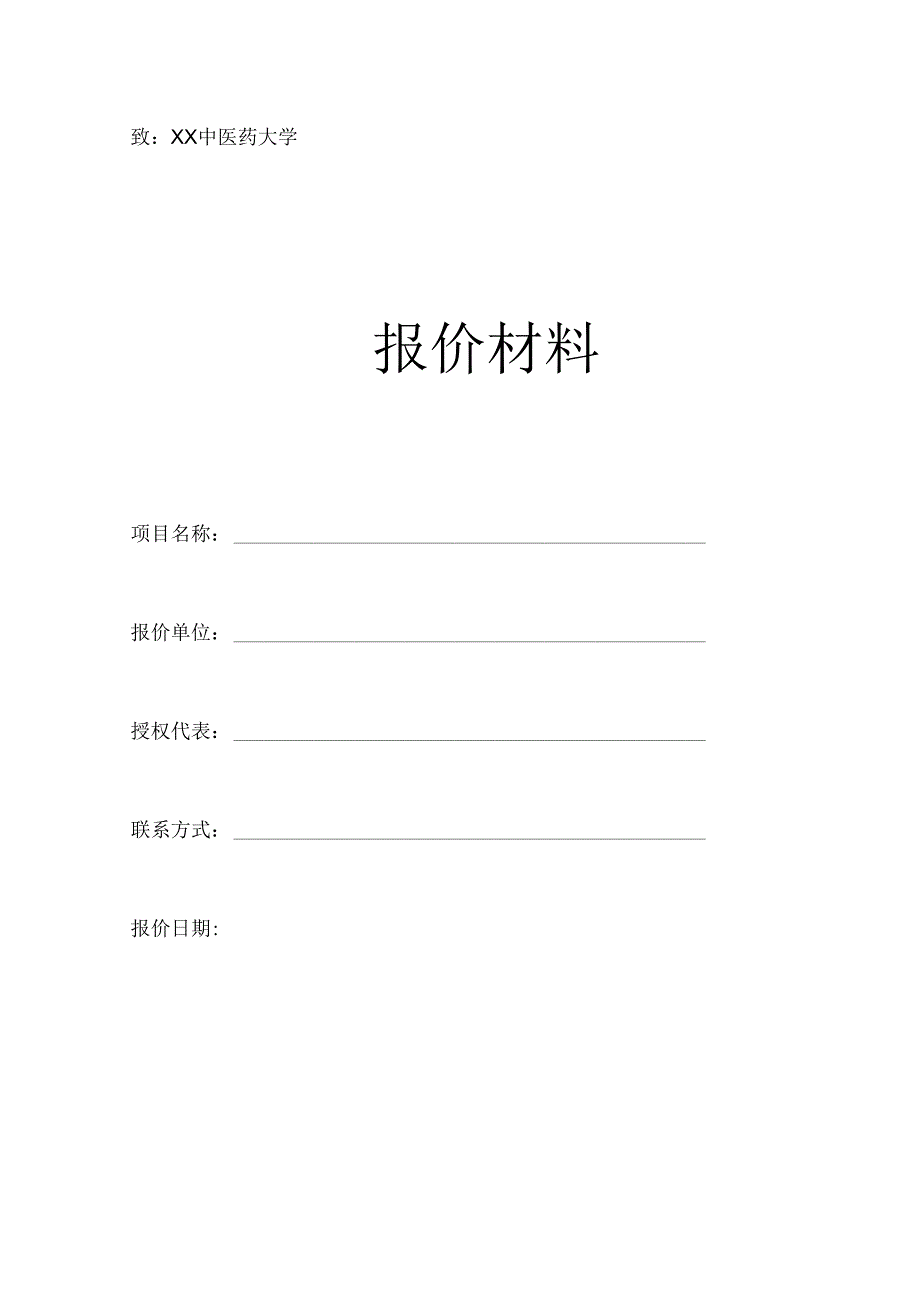 XX中医药大学XX报价模板（2024年）.docx_第1页