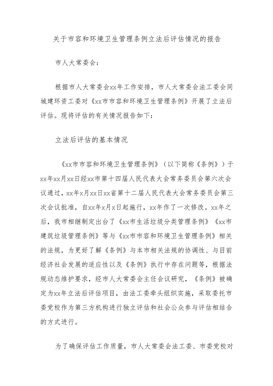 关于市容和环境卫生管理条例立法后评估情况的报告.docx_第1页