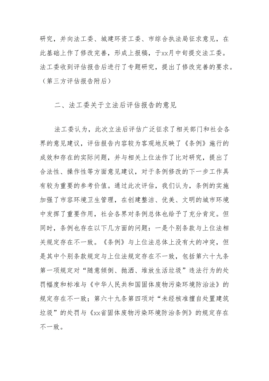 关于市容和环境卫生管理条例立法后评估情况的报告.docx_第3页