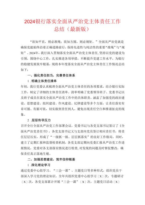 2024银行落实全面从严治党主体责任工作总结（最新版）.docx