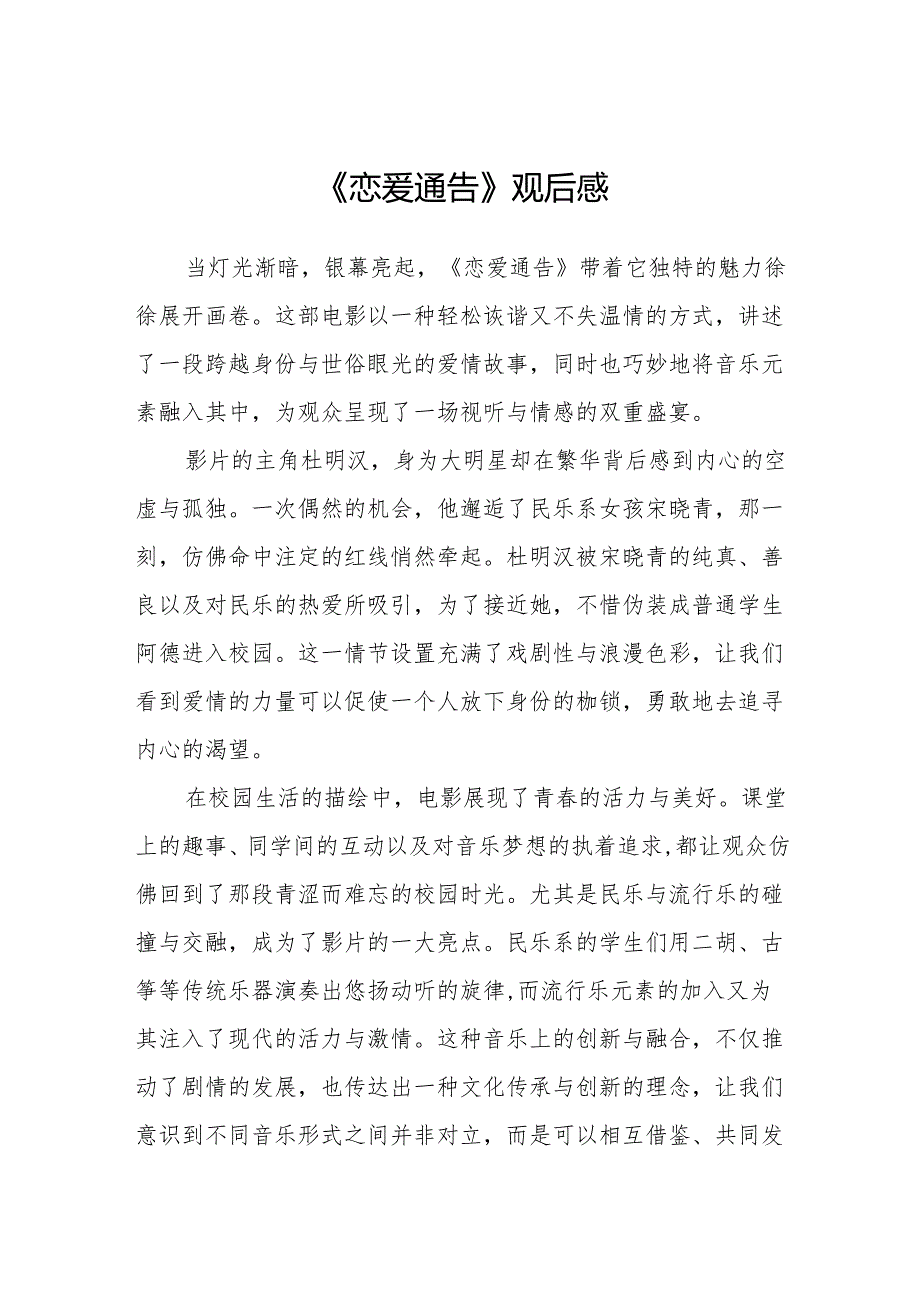 《恋爱通告》观后感.docx_第1页