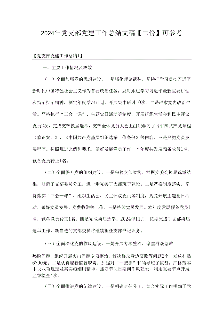 2024年党支部党建工作总结文稿【二份】可参考.docx_第1页