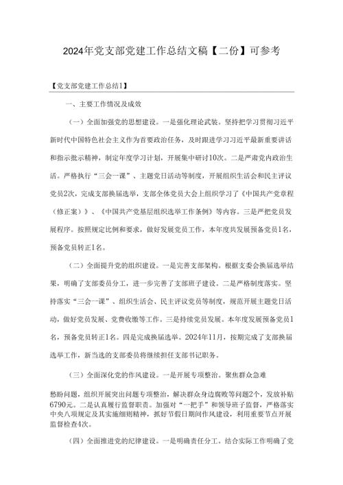 2024年党支部党建工作总结文稿【二份】可参考.docx