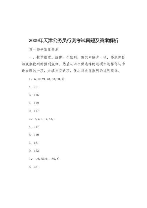 2009年天津公务员行测考试真题及答案解析.docx