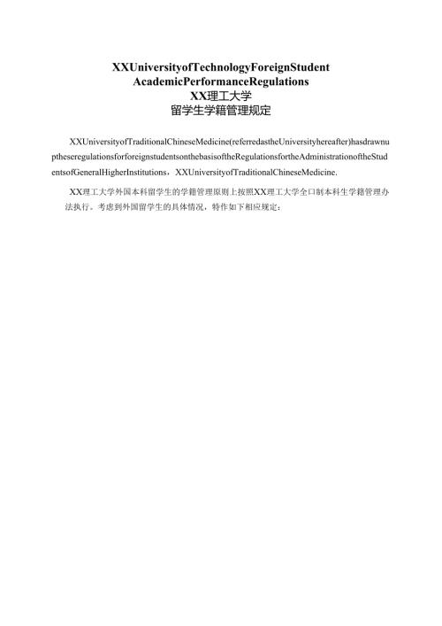 XX理工大学留学生学籍管理规定定中英文版（2024年）.docx