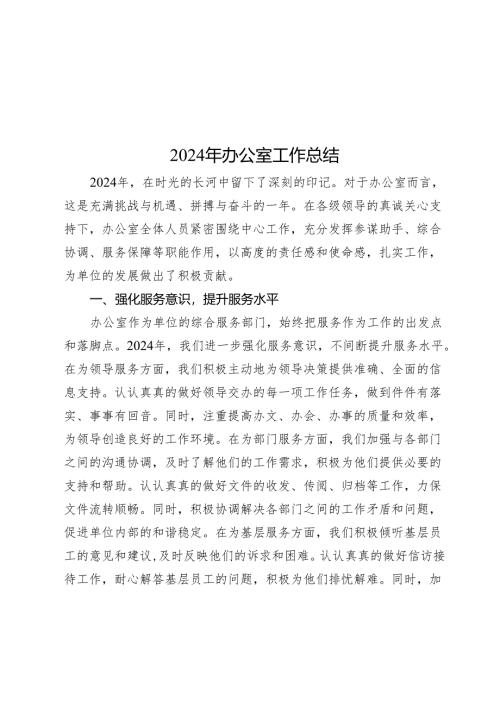 2024年办公室工作总结.docx