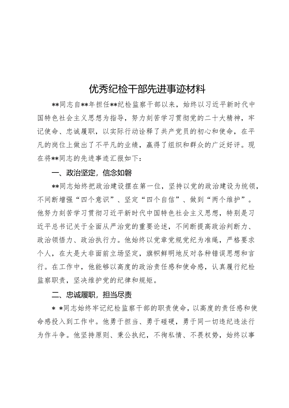 优秀纪检干部先进事迹材料.docx_第1页