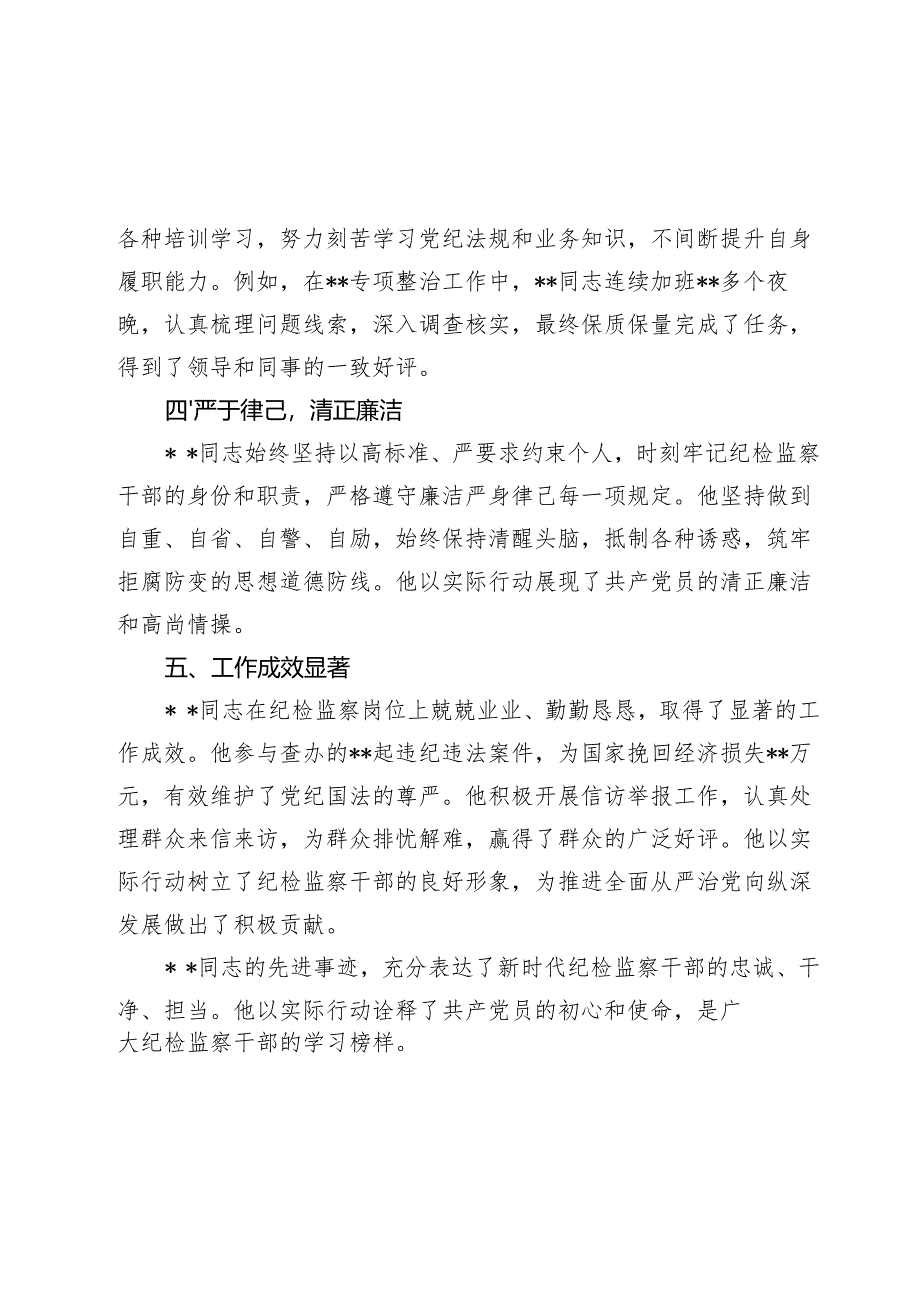 优秀纪检干部先进事迹材料.docx_第3页