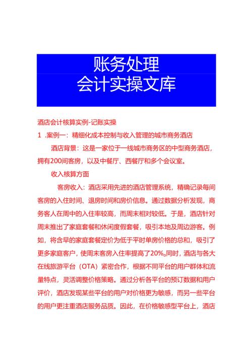 酒店会计核算实例-记账实操.docx