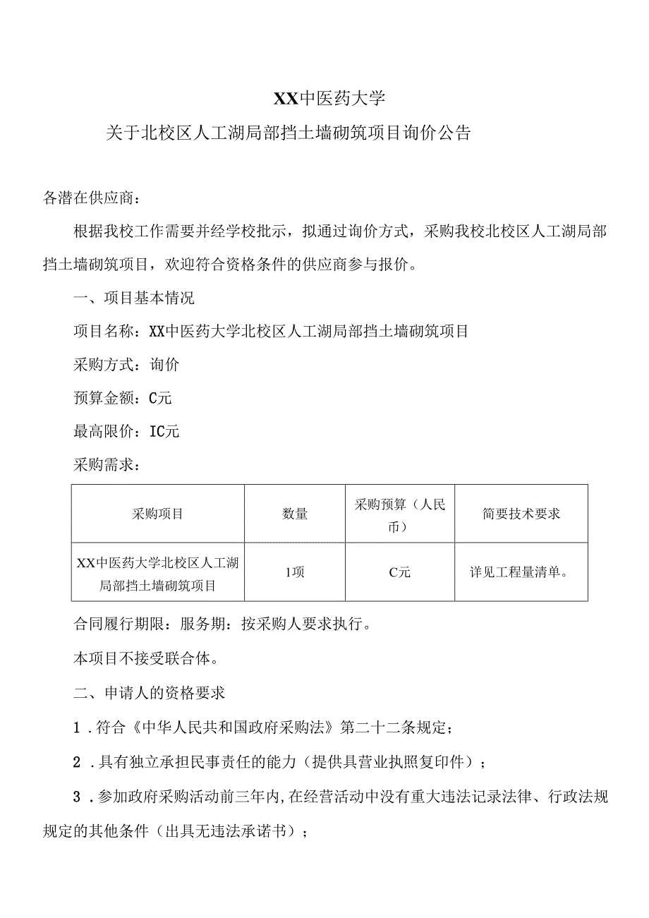 XX中医药大学关于北校区人工湖局部挡土墙砌筑项目询价公告（2024年）.docx_第1页