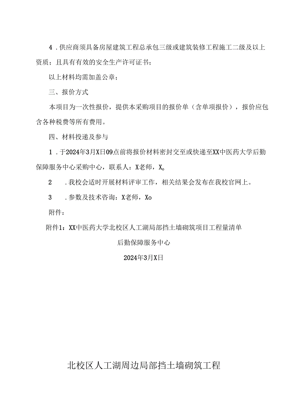 XX中医药大学关于北校区人工湖局部挡土墙砌筑项目询价公告（2024年）.docx_第2页