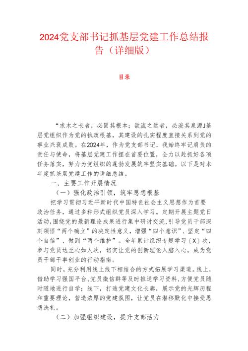 2024党支部书记抓基层党建工作总结报告（详细版）.docx