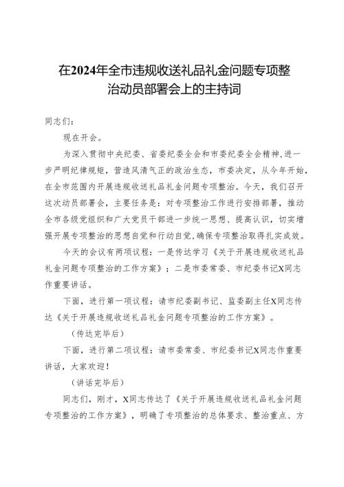 在2024年全市违规收送礼品礼金问题专项整治动员部署会上的主持词.docx