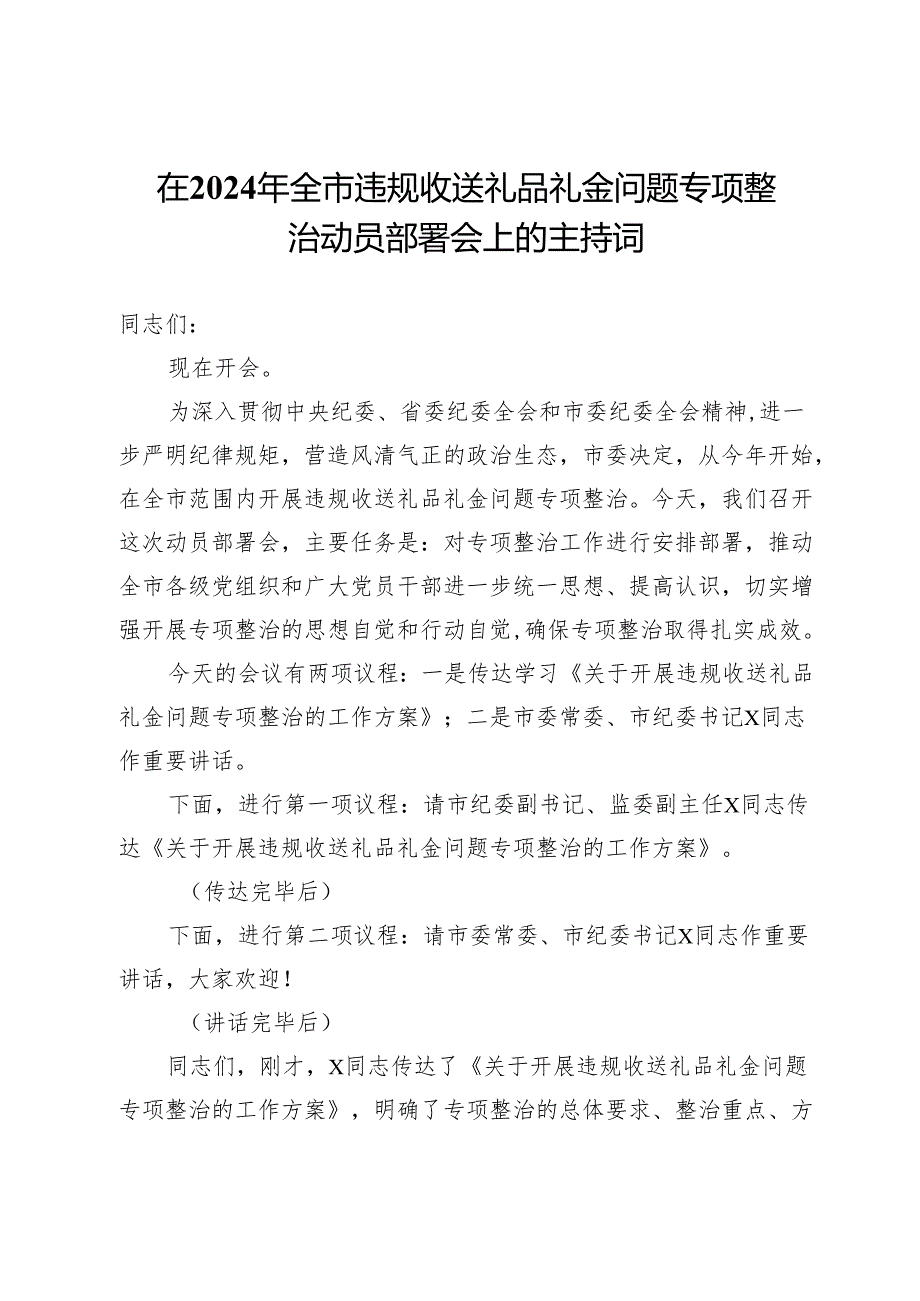 在2024年全市违规收送礼品礼金问题专项整治动员部署会上的主持词.docx_第1页
