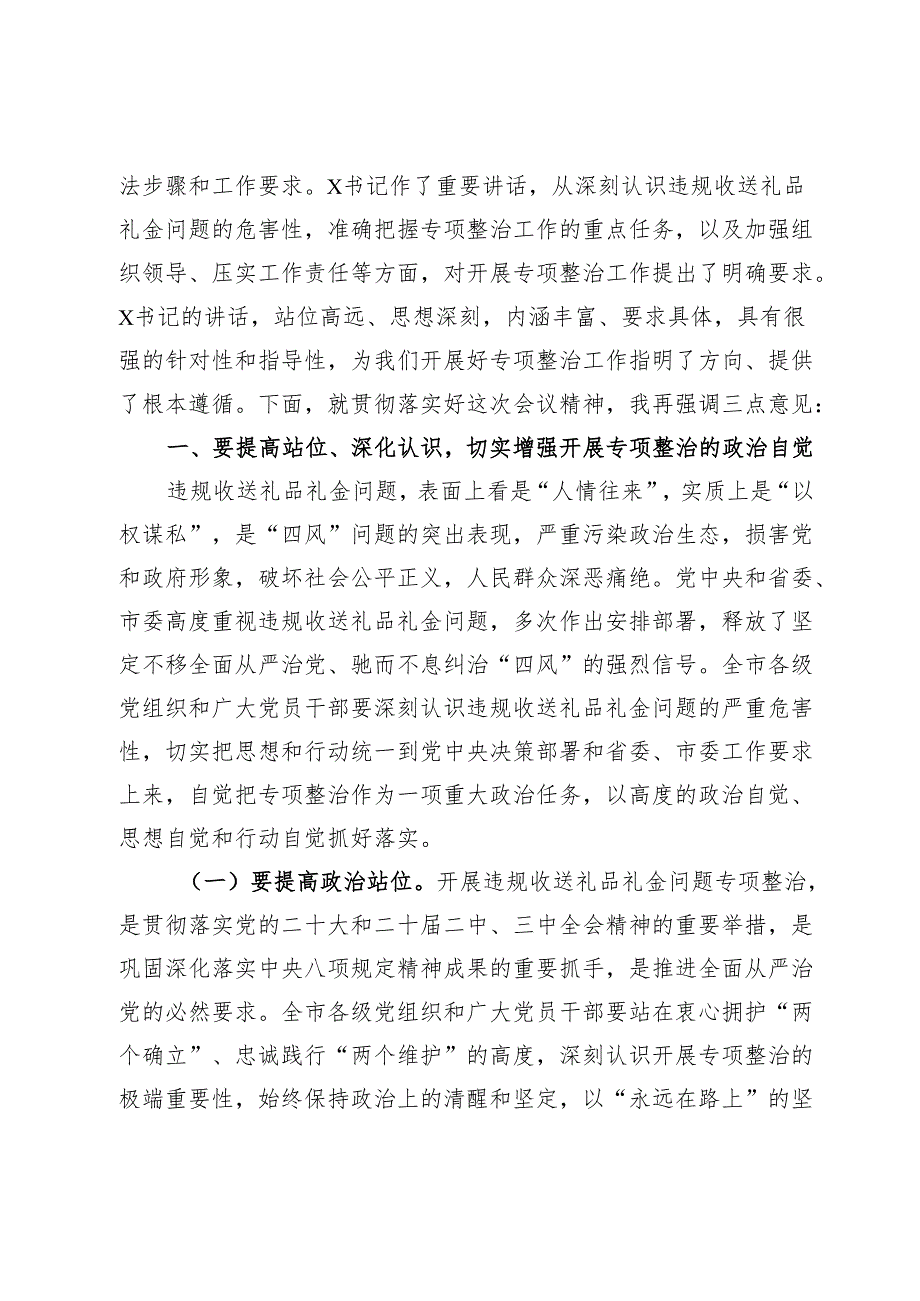 在2024年全市违规收送礼品礼金问题专项整治动员部署会上的主持词.docx_第2页