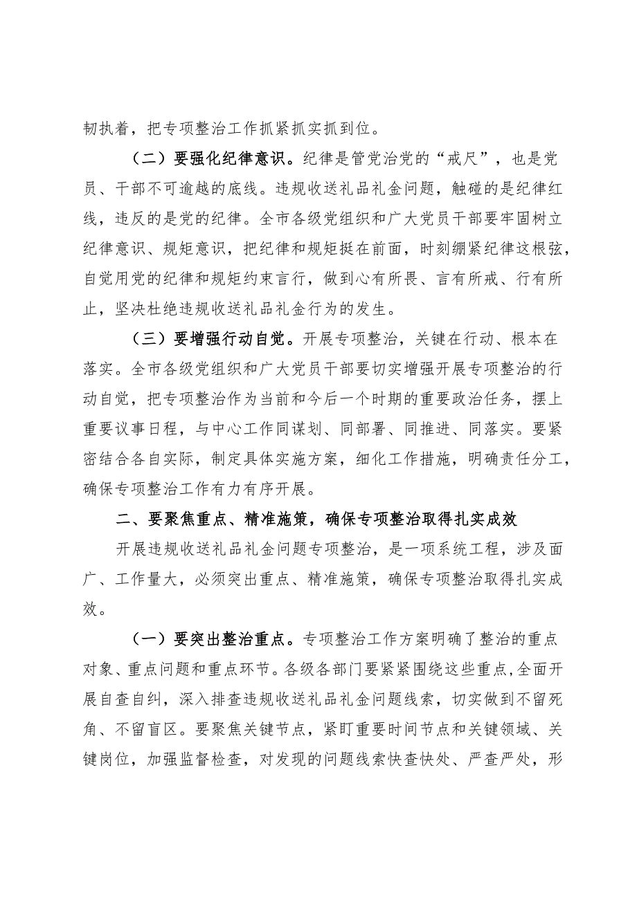 在2024年全市违规收送礼品礼金问题专项整治动员部署会上的主持词.docx_第3页