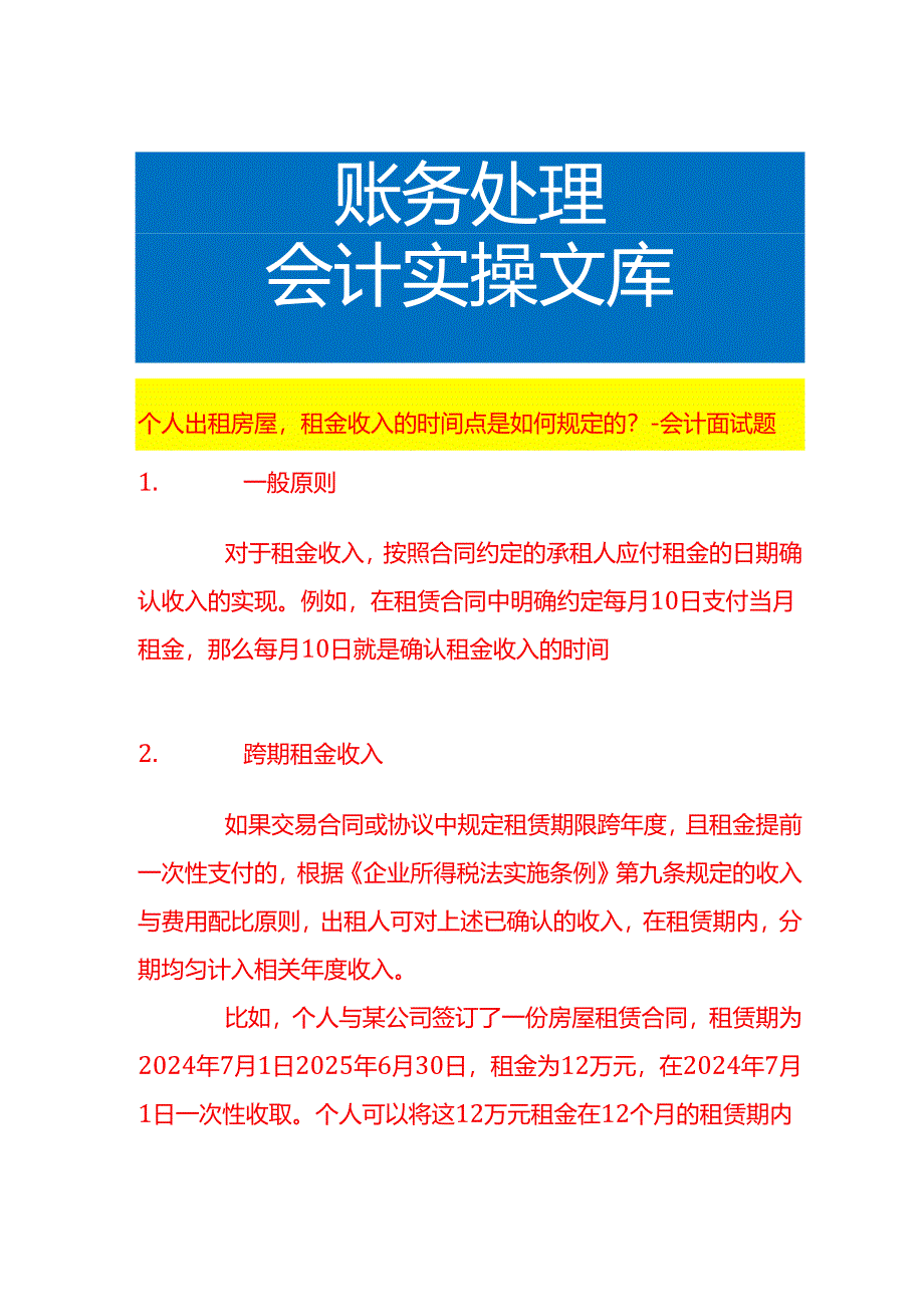 个人出租房屋租金收入的时间点是如何规定的-会计面试题.docx_第1页
