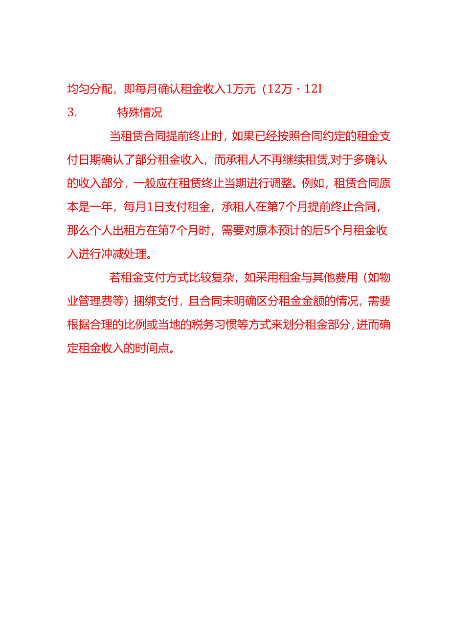 个人出租房屋租金收入的时间点是如何规定的-会计面试题.docx_第2页