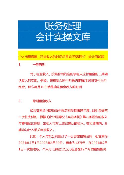 个人出租房屋租金收入的时间点是如何规定的-会计面试题.docx