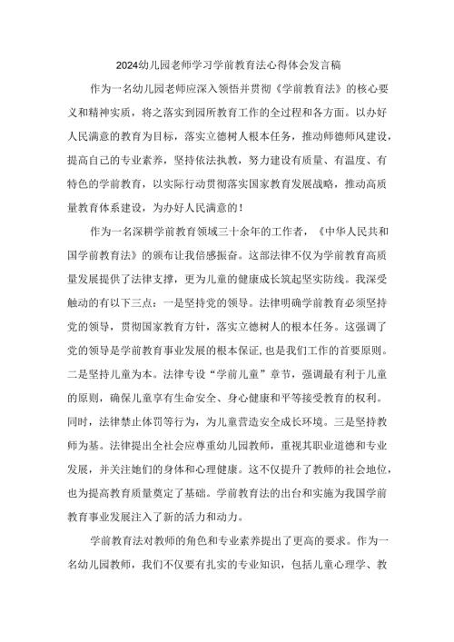 2024幼儿园老师学习学前教育法心得体会发言稿1.docx