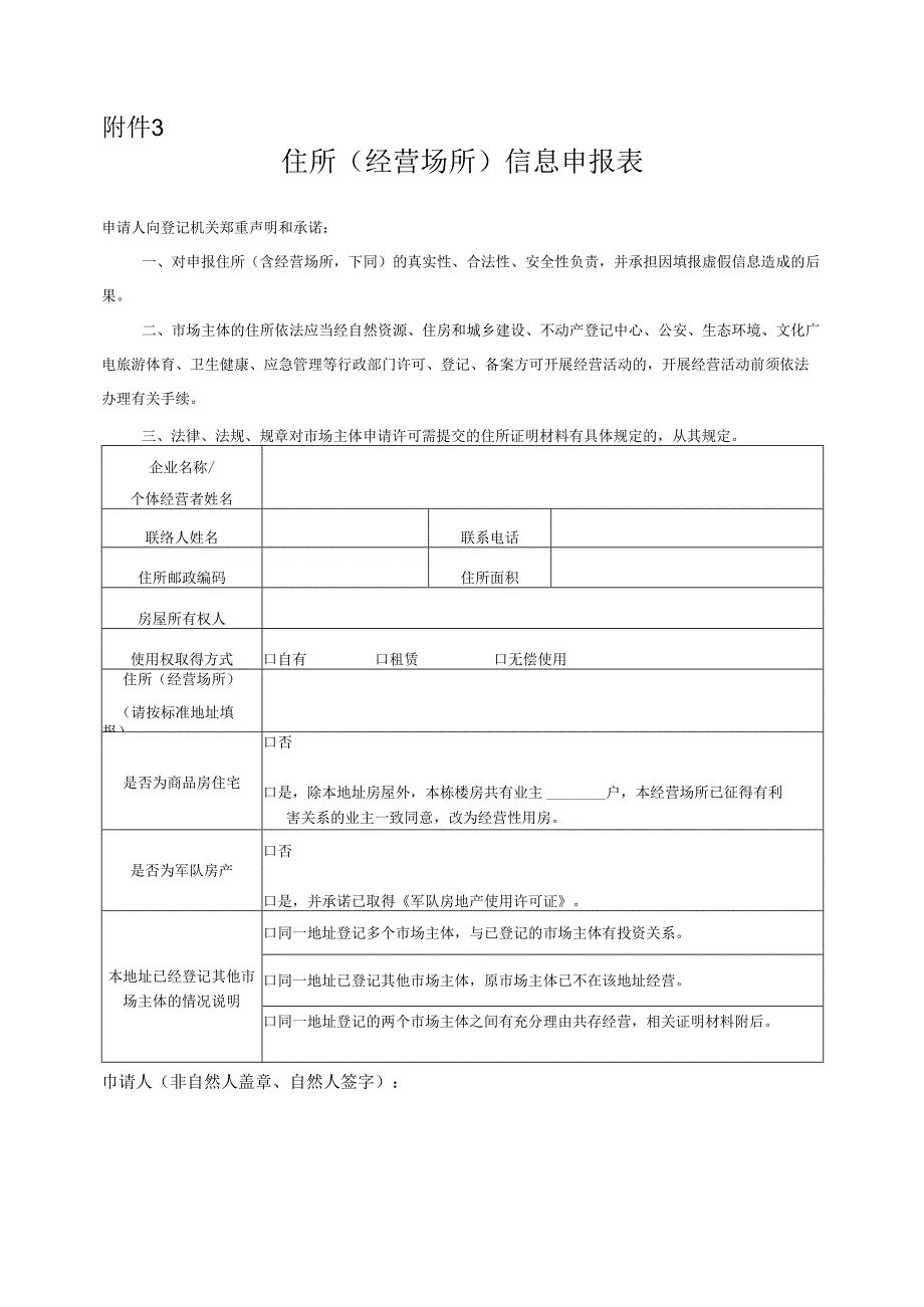 住所(经营场所)信息申报表.docx_第1页