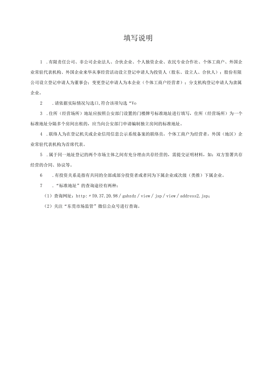 住所(经营场所)信息申报表.docx_第2页